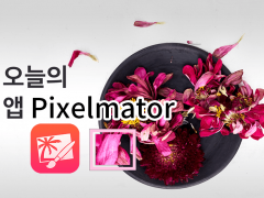 pixelmator 아이폰 아이패드 사진편집 어플 대표이미지