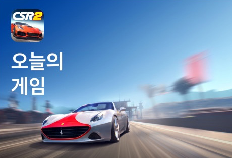 CSR Racing 2 오늘의 게임 대표이미지