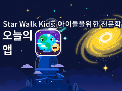 star walk kids 아이폰 어린이앱 대표이미지