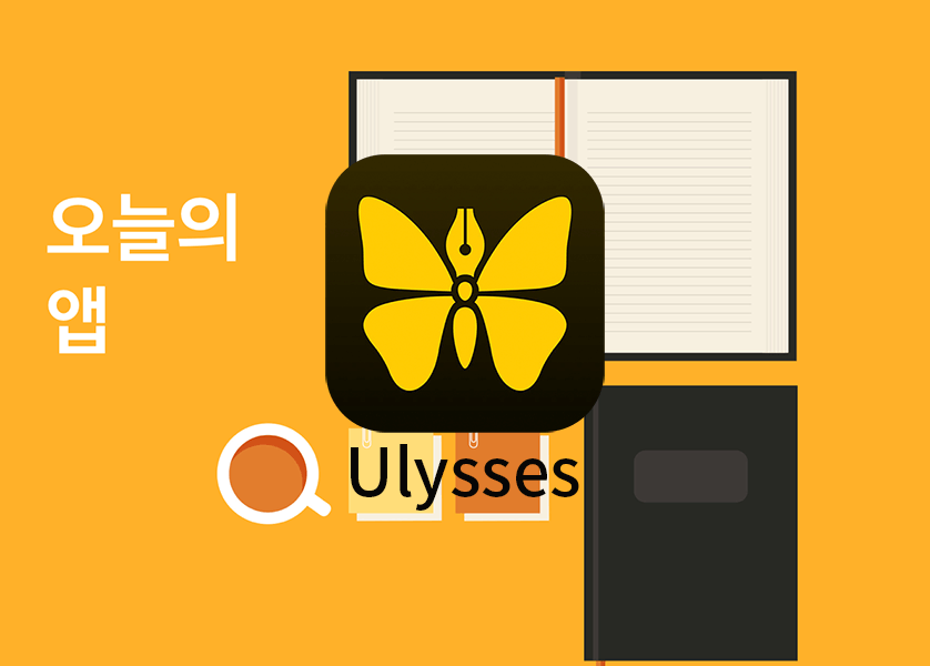 Ulysses 앱 대표이미지